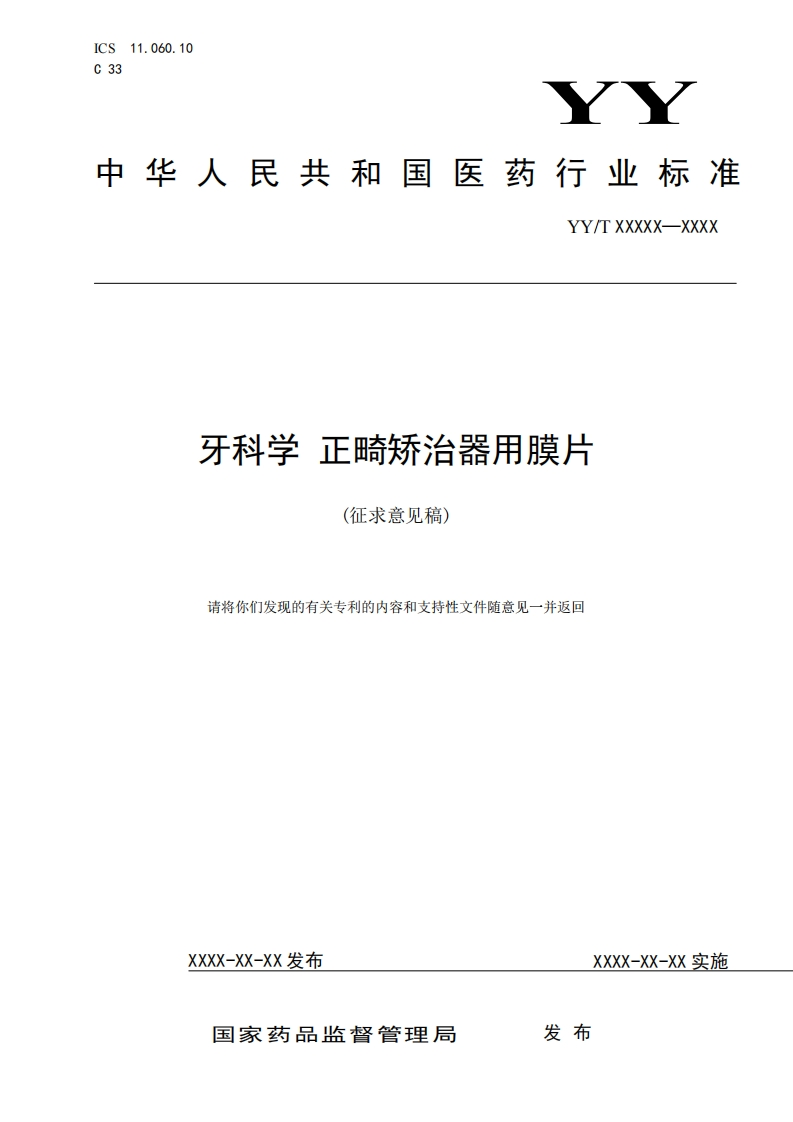 牙科学正畸矫治器用膜片(征求意见稿)请将你们发现的有关专利的内容和支持性文件随意见一并返回