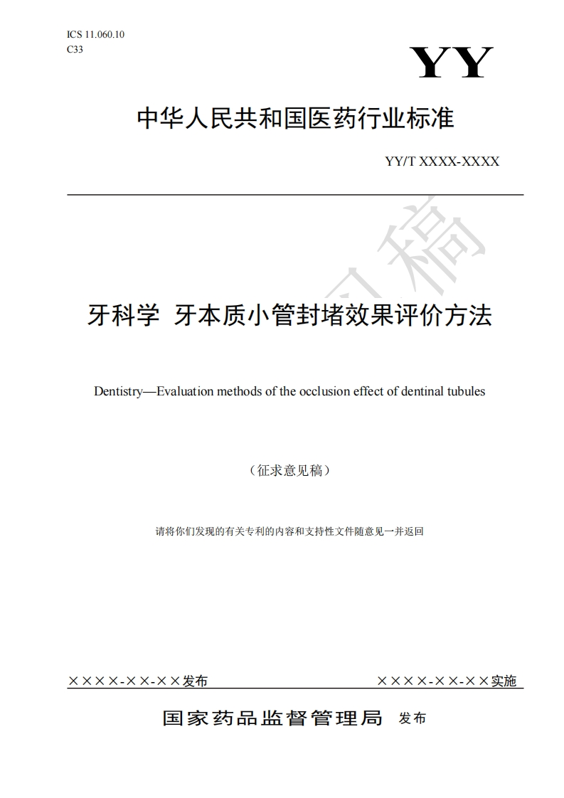 牙科学牙本质小管封堵效果评价方法Dentistry-Evaluationmethodsoftheocclusioneffectofdentinaltubules(征求意见稿)