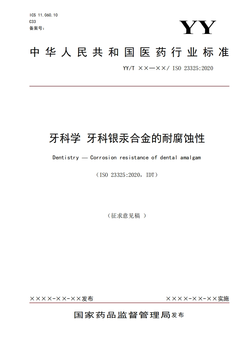 牙科学牙科银汞合金的耐腐蚀性Dentistry-Corrosionresistanceofdentalamalgam(IS023325_2020IDT)