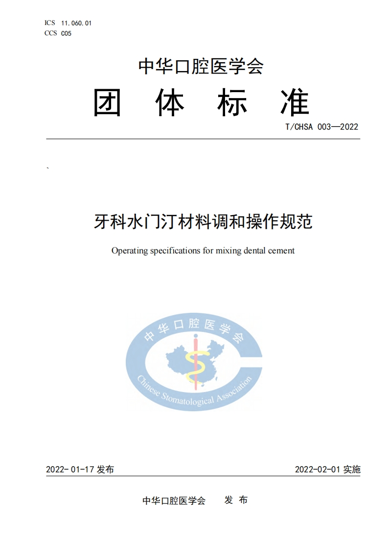 牙科水门汀材料调和操作规范