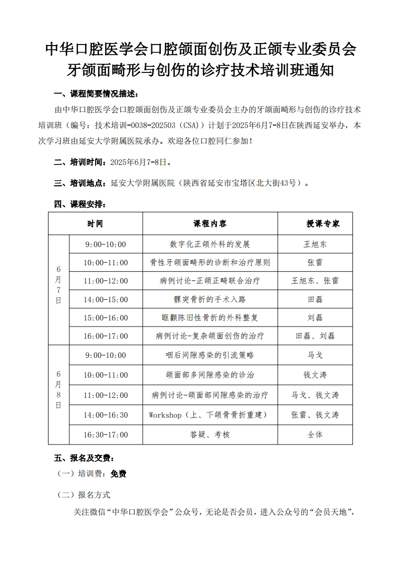牙颌面畸形与创伤的诊疗技术培训班通知