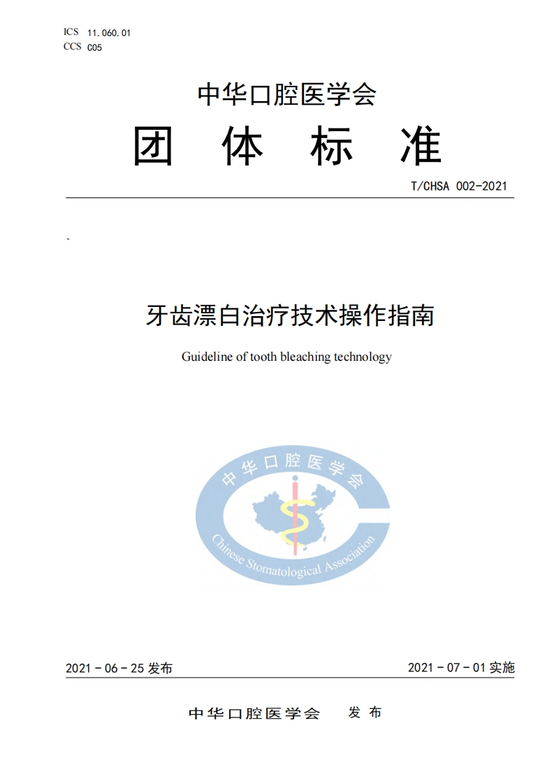 牙齿漂白治疗技术操作指南新质力文库 - 聚焦新质生产力发展的数字化知识库_行业洞察 / 理论成果 / 实践指南免费下载新质力文库