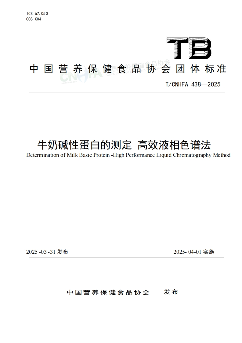 牛奶碱性蛋白的测定高效液相色谱法标准文本