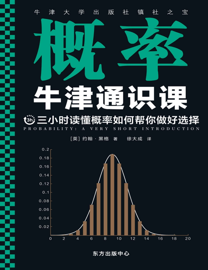 牛津通识课_概率新质力文库 - 聚焦新质生产力发展的数字化知识库_行业洞察 / 理论成果 / 实践指南免费下载新质力文库