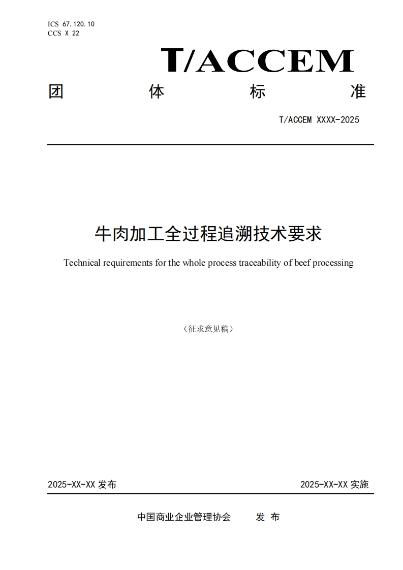 牛肉加工全过程追溯技术要求Technicalrequirementsforthewholeprocesstraceabilityofbeefprocessing