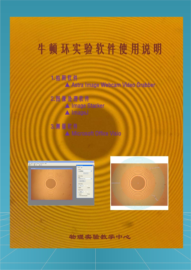 牛顿环实验软件使用说明
