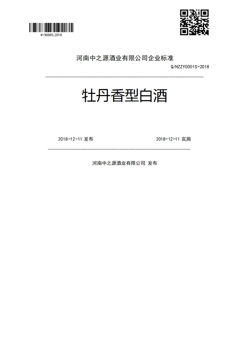 牡丹香型白酒Q_HZZY0001S-20182018-12-11发布2018-12-11实施河南中之源酒业有限公司发布