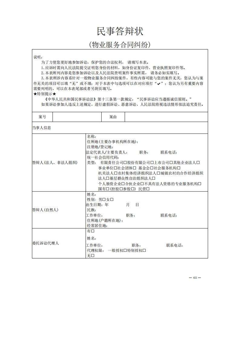 物业服务合同纠纷答辩状