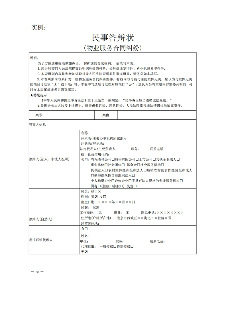 物业服务合同纠纷答辩状实例