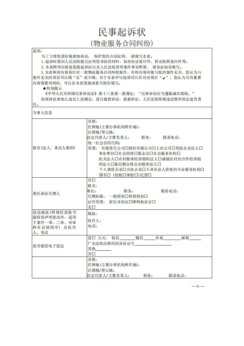物业服务合同纠纷起诉状