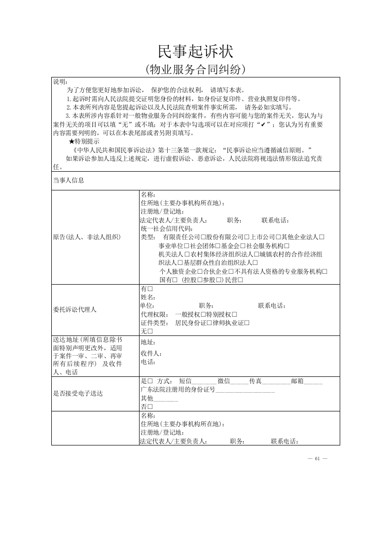 物业服务合同纠纷起诉状