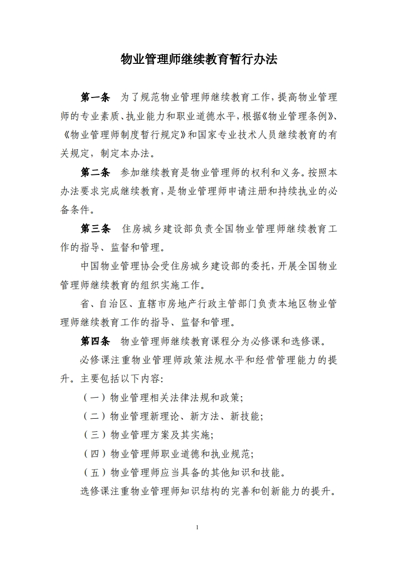 物业管理师继续教育管理暂行办法20140929053356新质力文库 - 聚焦新质生产力发展的数字化知识库_行业洞察 / 理论成果 / 实践指南免费下载新质力文库