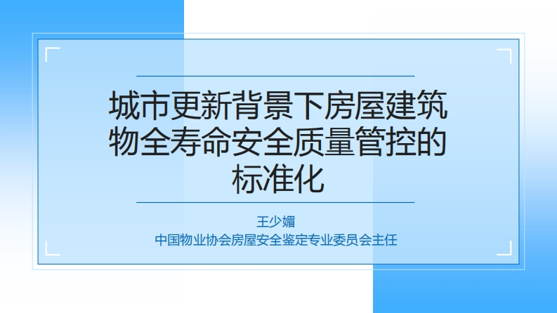 物全寿命安全质标准化王少媚中国物业协会房屋安全鉴定专