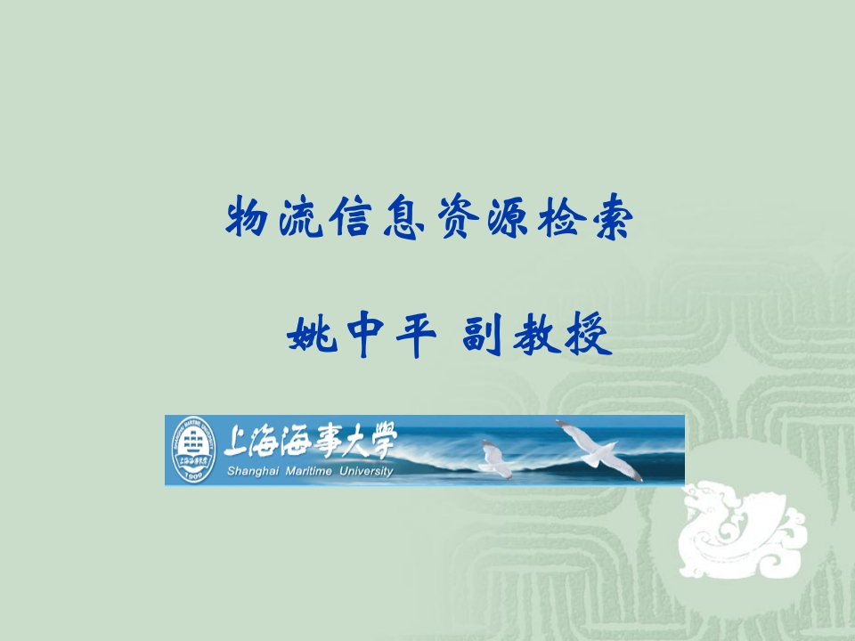 物流信息资源检索