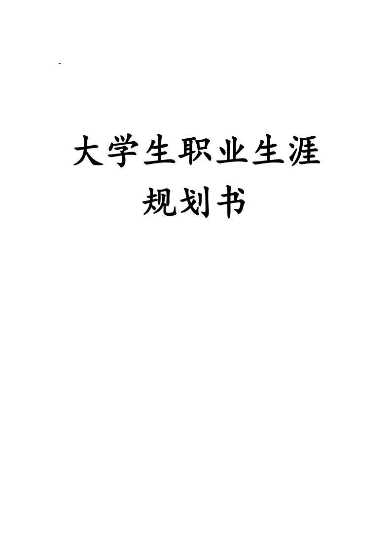 物流工程大学生职业生涯规划书