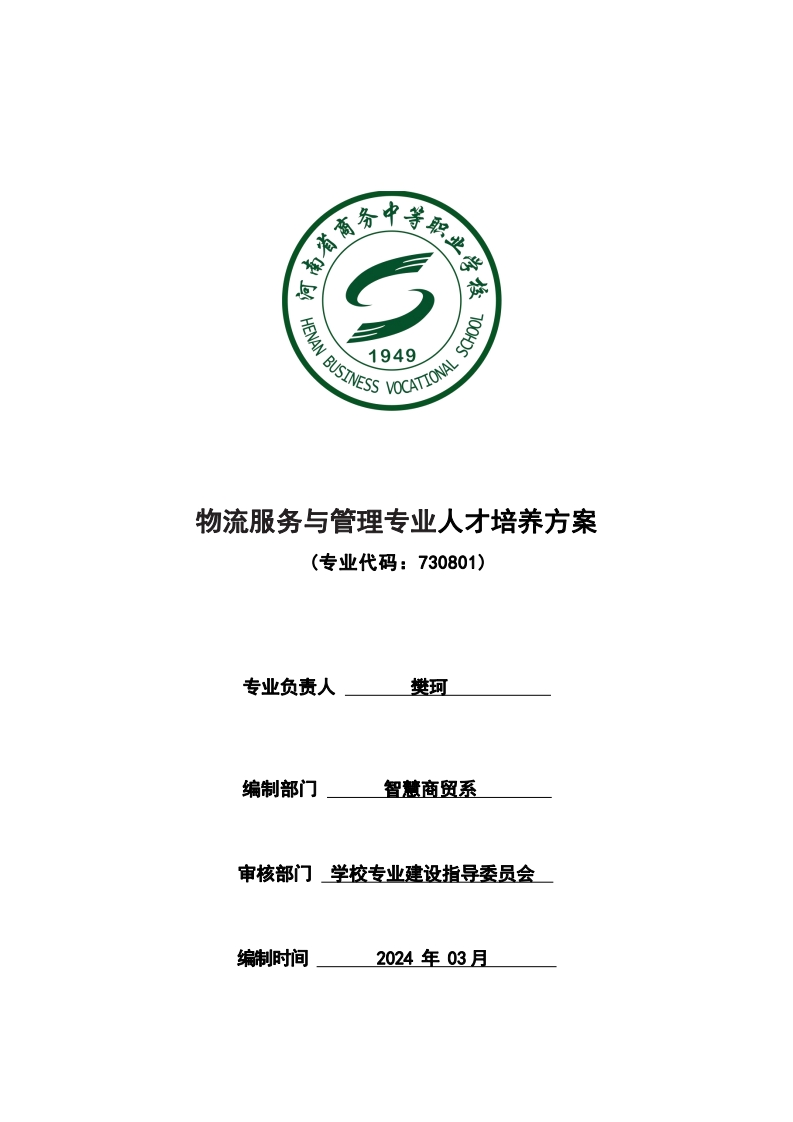 物流服务与管理专业人才培养方案
