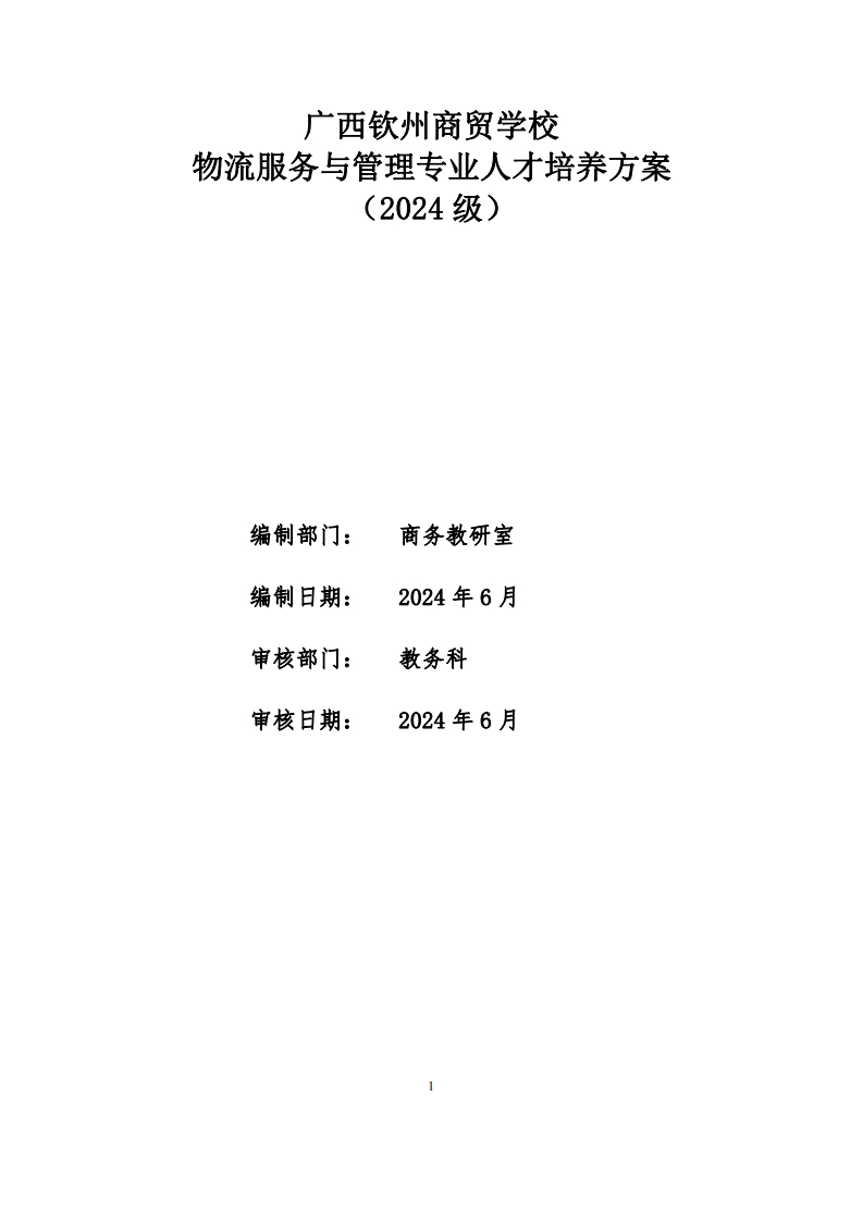 物流服务与管理专业人才培养方案（2024级）