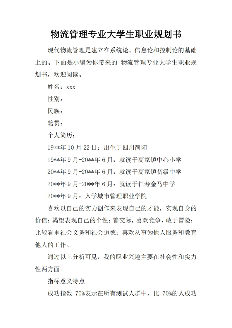 物流管理专业大学生职业规划通用模板范文