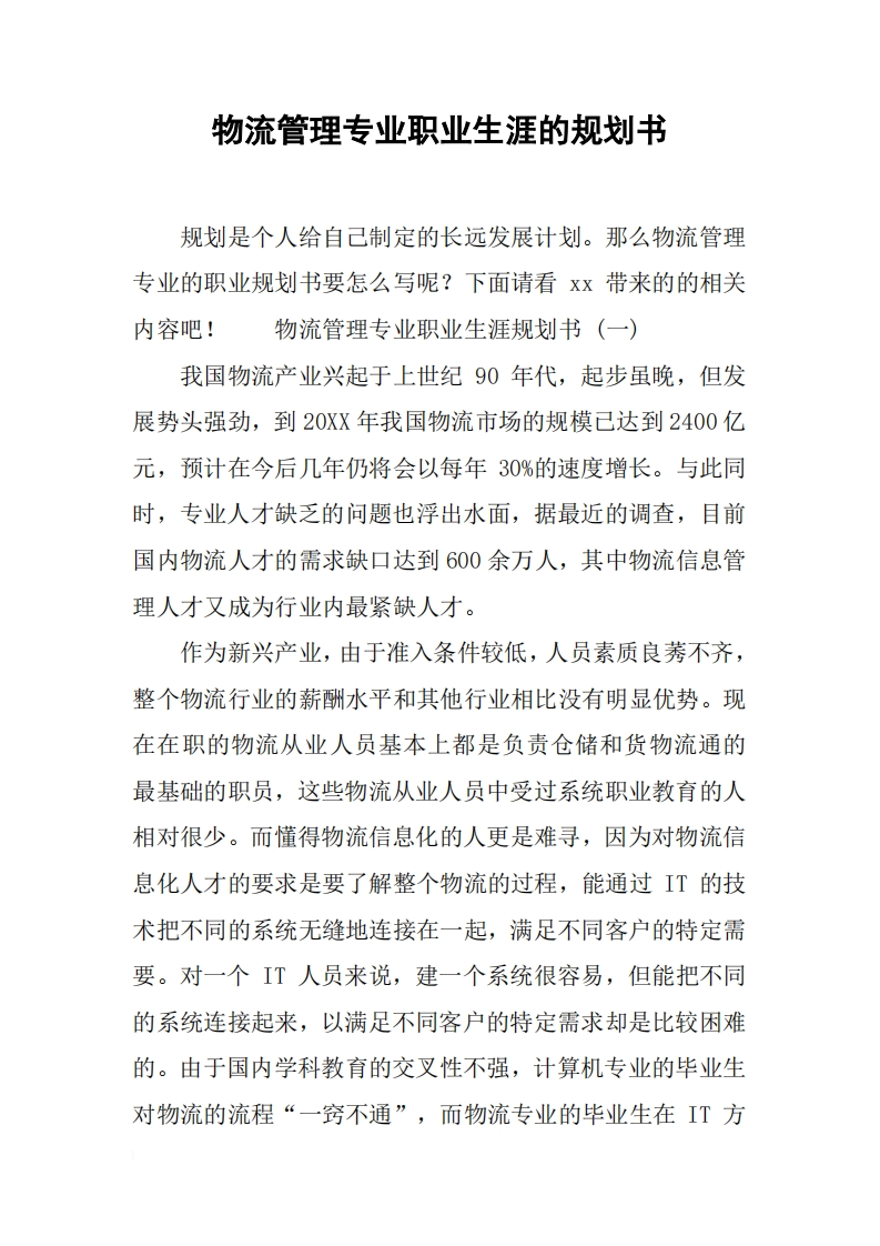 物流管理专业职业生涯的规划通用模板范文