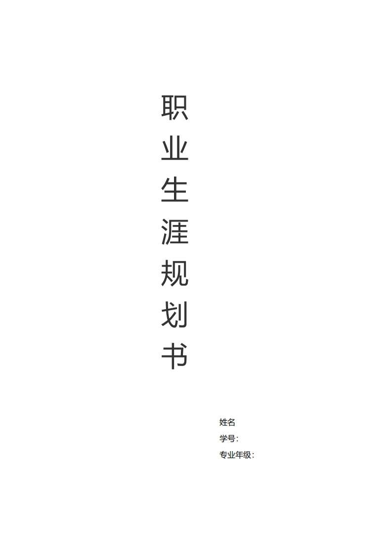 物流管理专业职业生涯规划书(1)