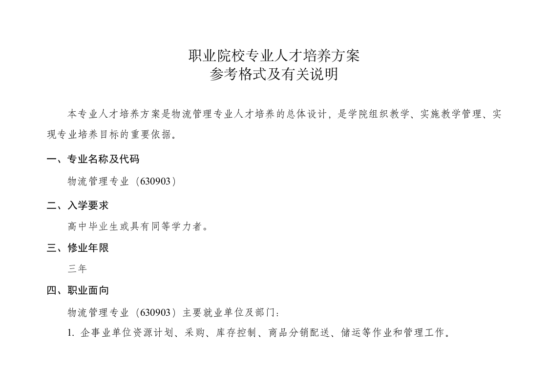 物流管理人才培养方案