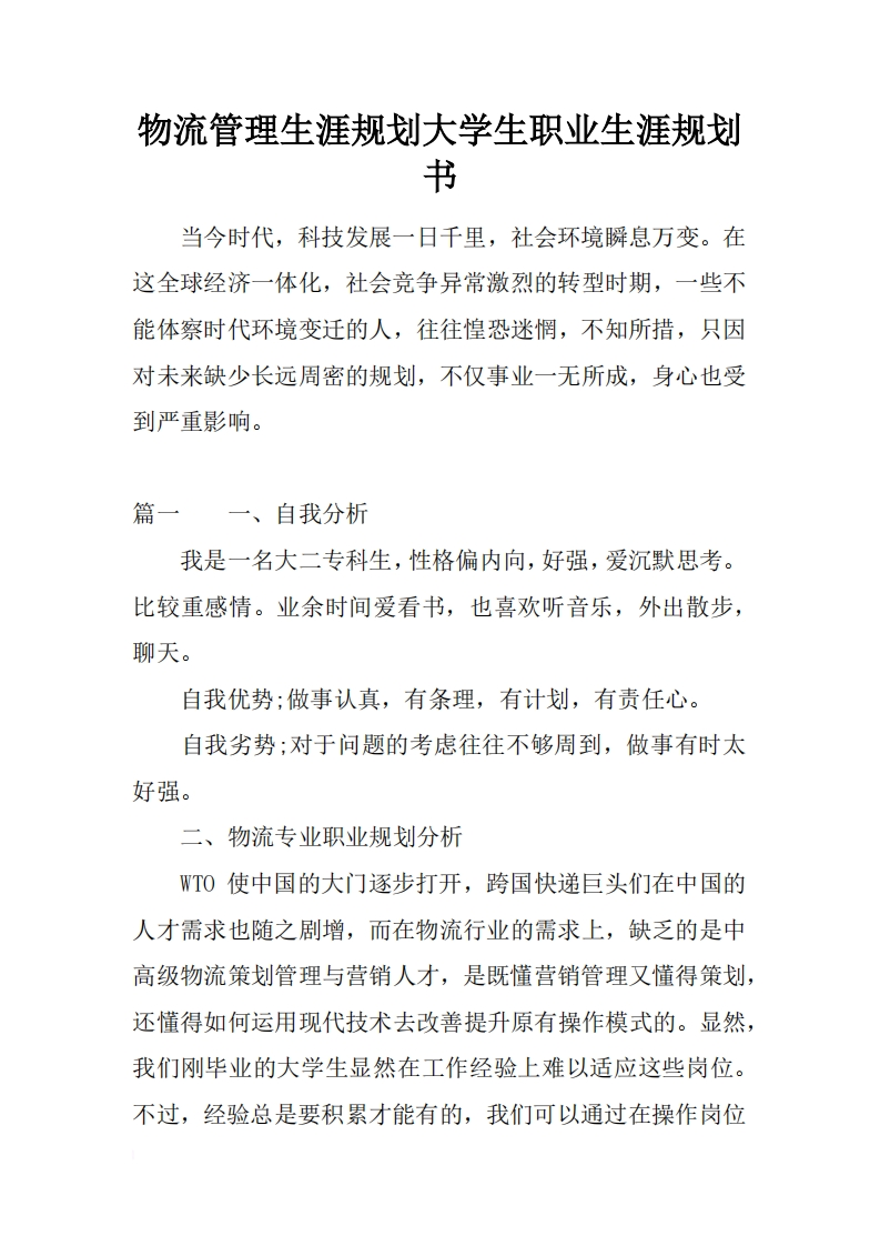 物流管理生涯规划大学生职业发展规划指导通用模板范文