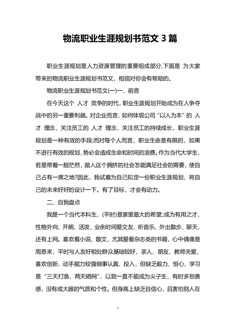 物流职业生涯规划书范文3篇