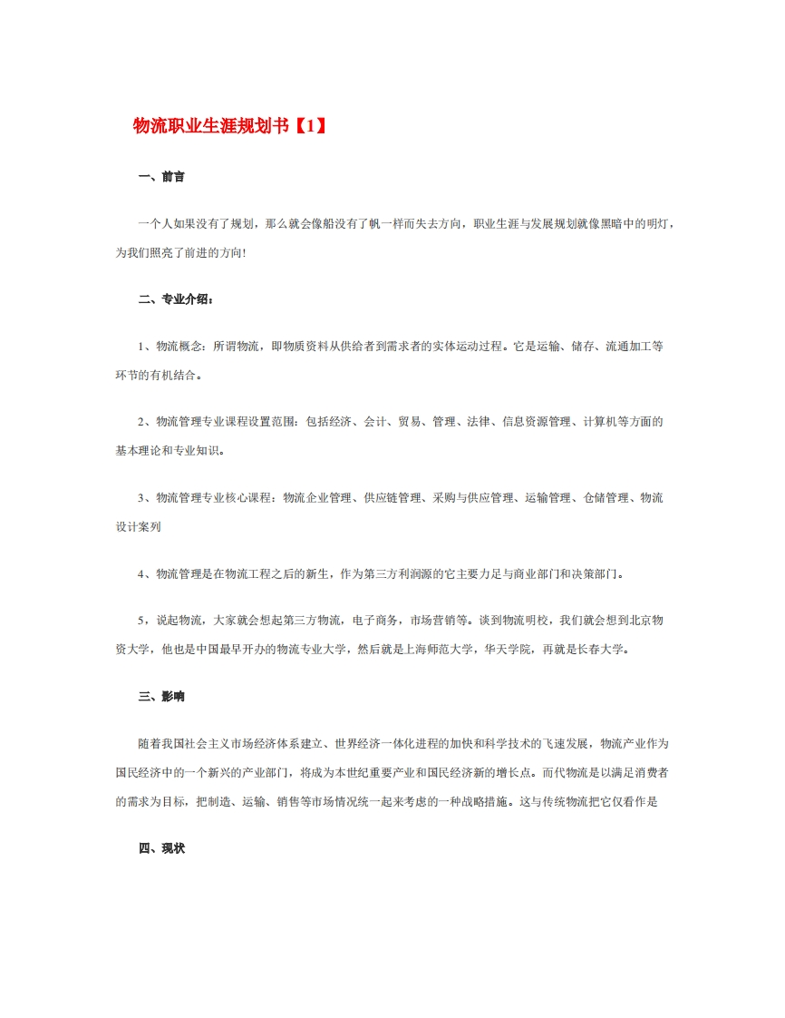 物流职业生涯规划通用模板范文