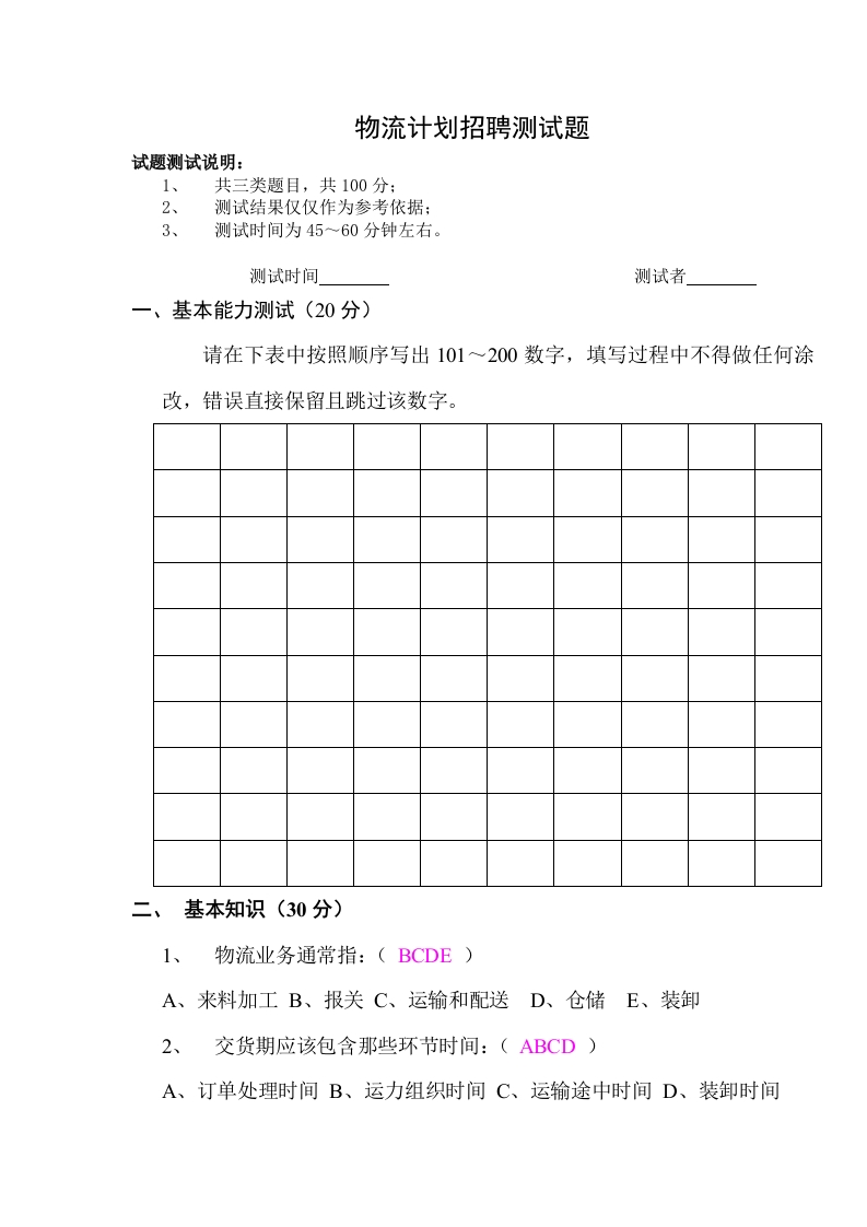物流计划招聘测试题（答案）