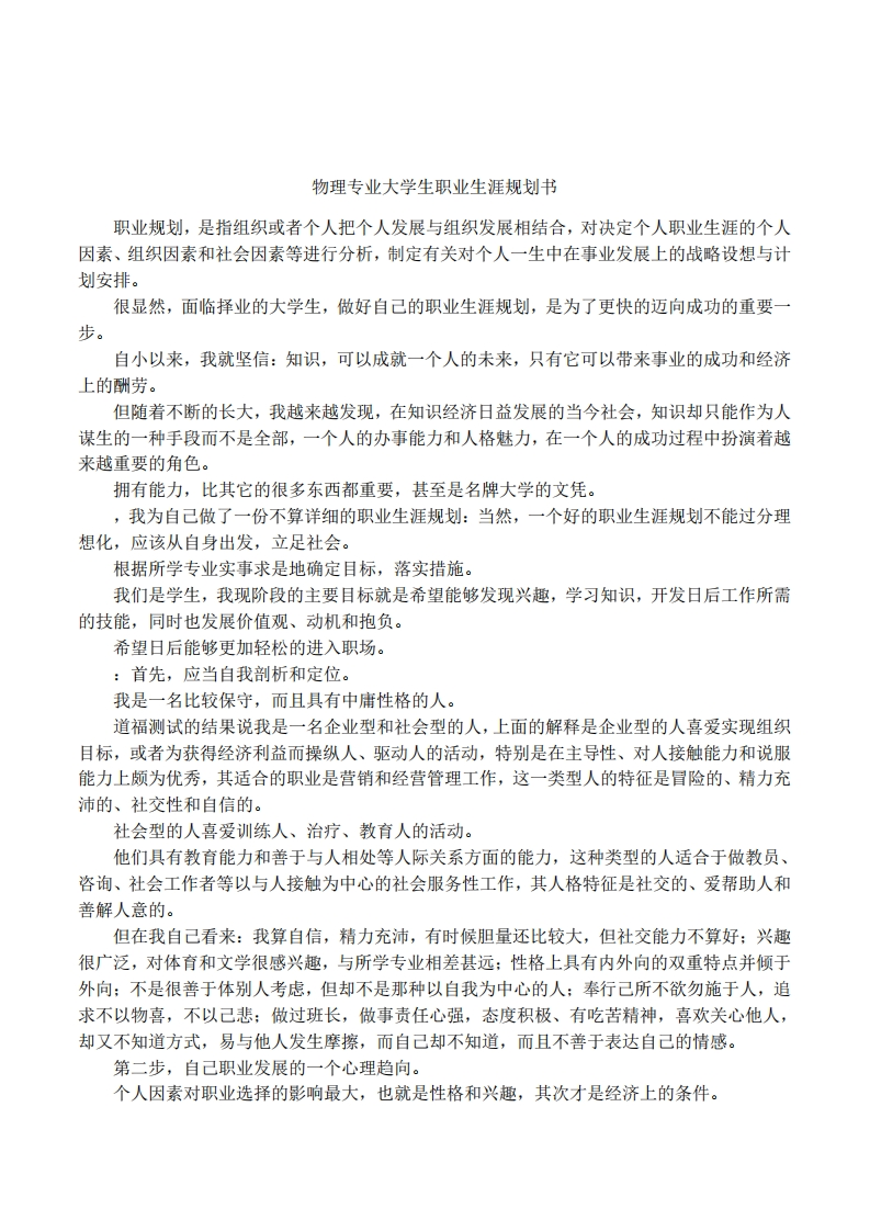 物理专业大学生职业生涯规划书