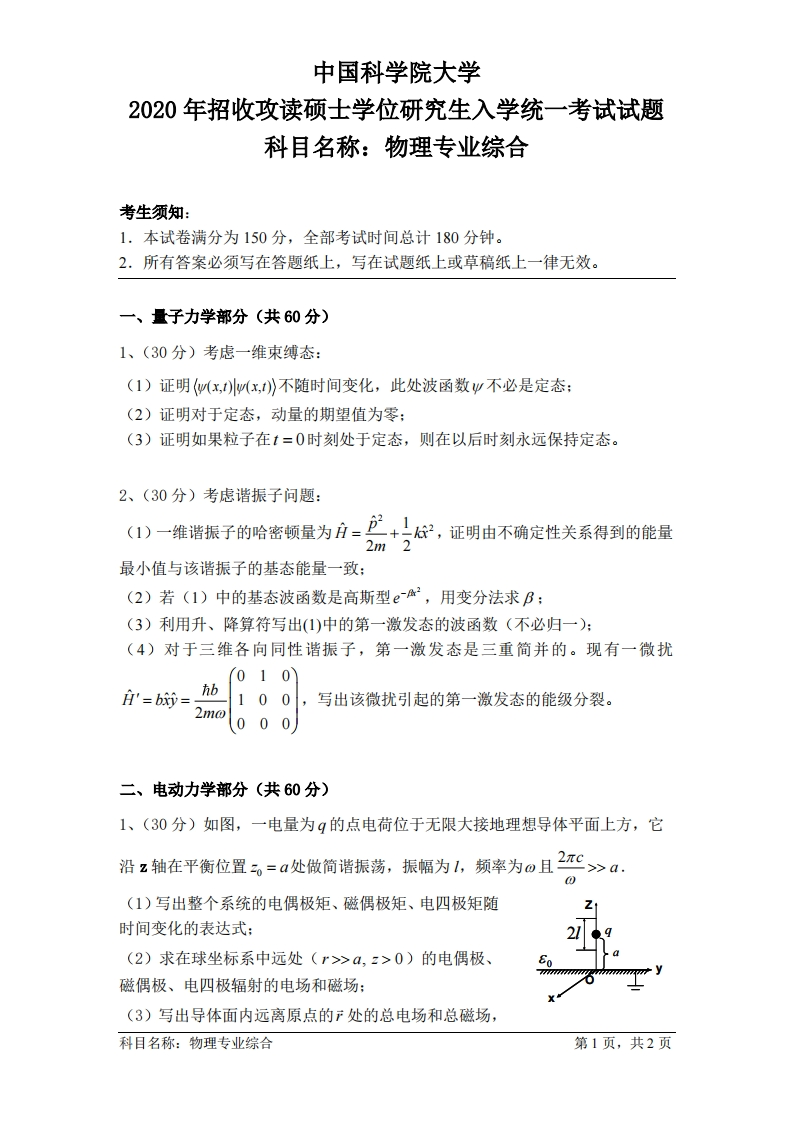 物理专业综合入学考试试题