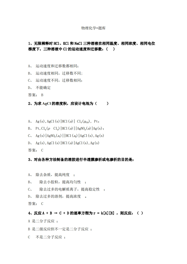 物理化学-备考联系试题