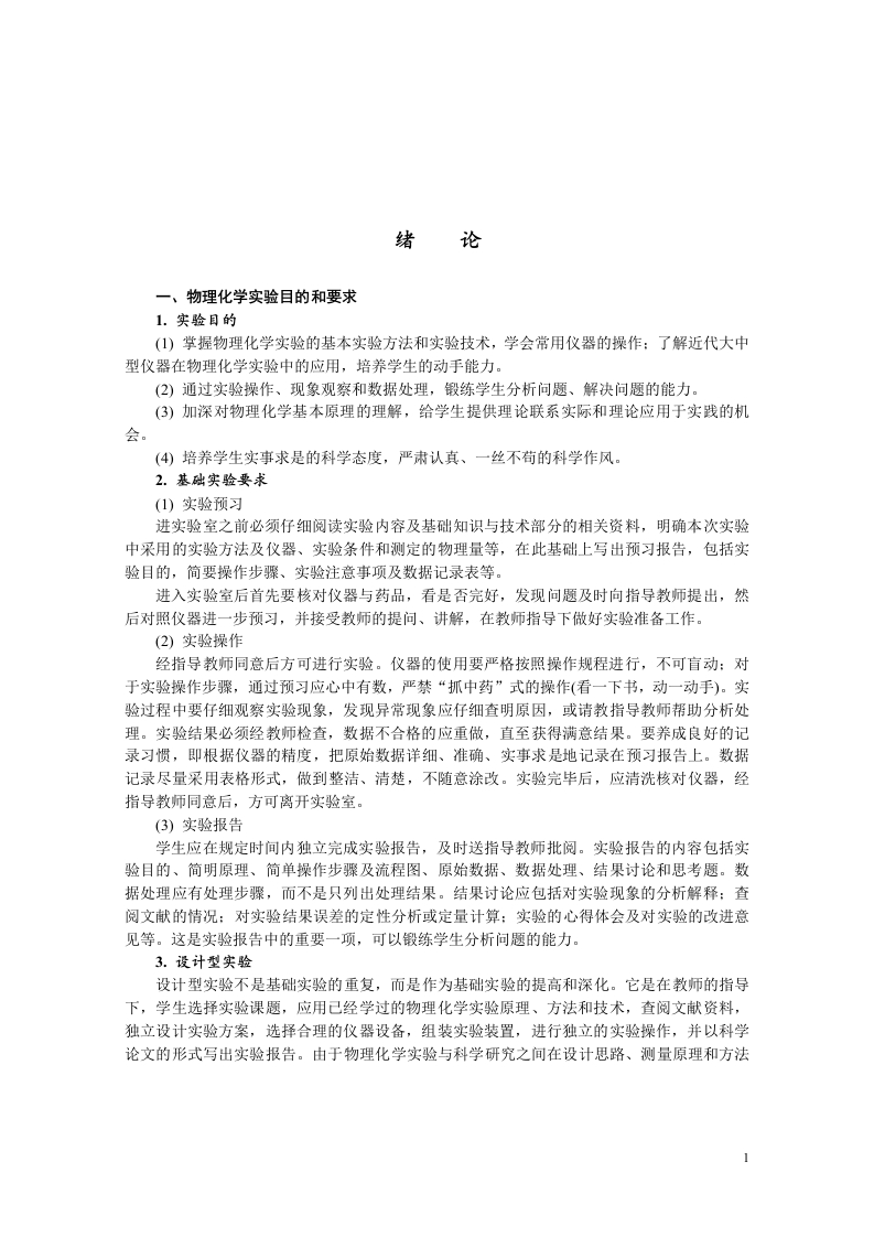 物理化学实验目的和要求
