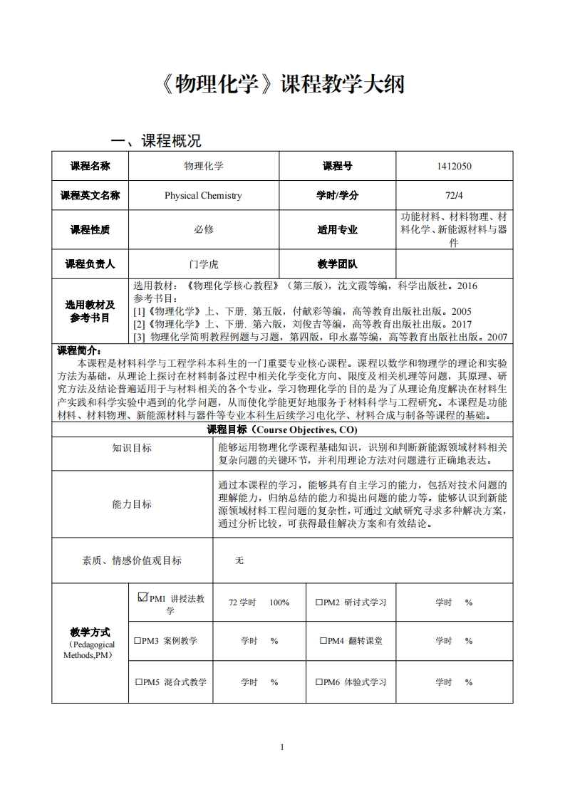 物理化学课程教学大纲