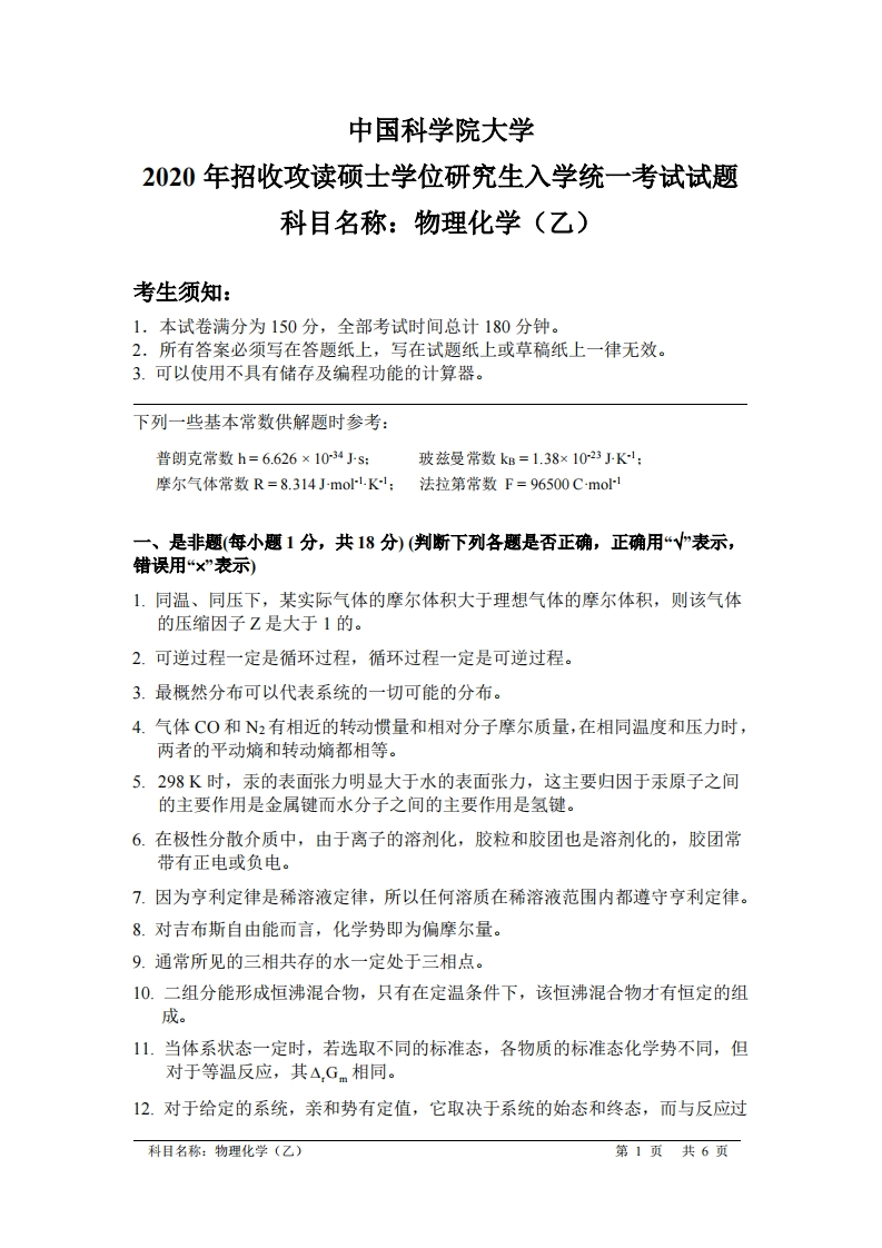 物理化学（乙）入学考试试题