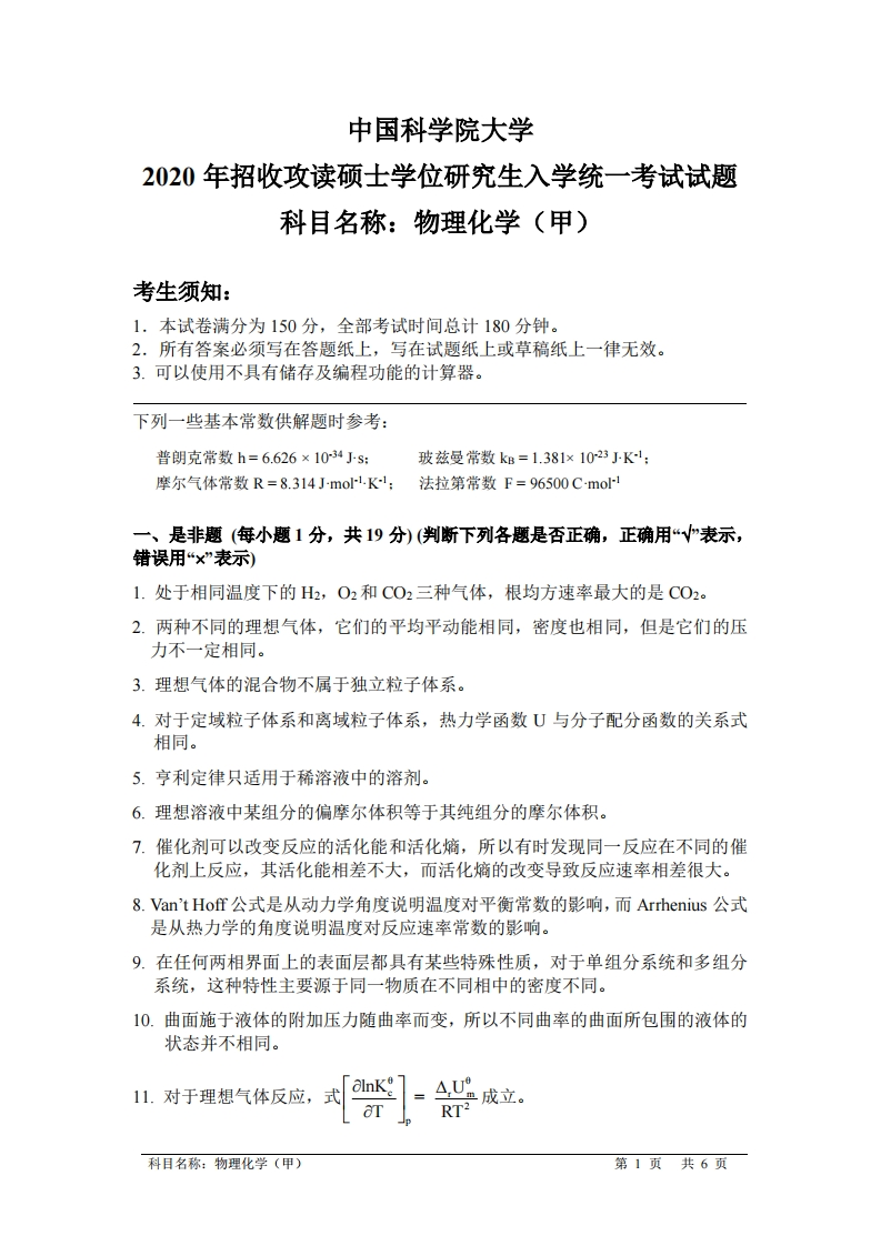 物理化学（甲）入学考试试题