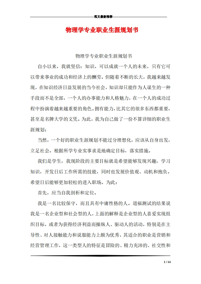 物理学专业职业发展规划指导通用模板范文