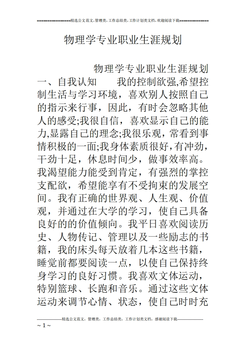 物理学专业职业生涯规划
