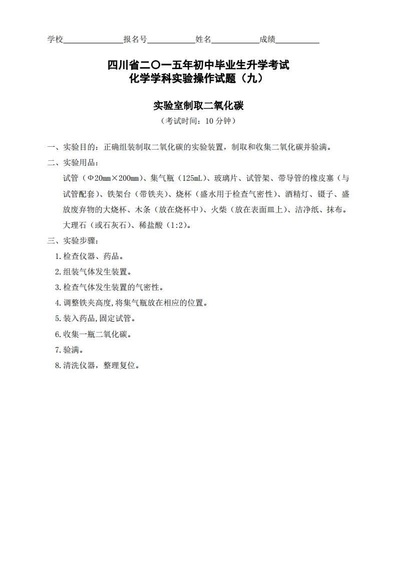 物理实验操作试题之实验室制取二氧化碳_804964