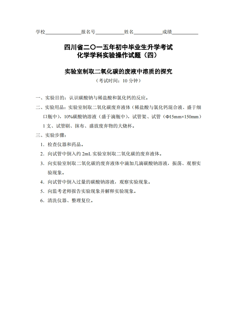 物理实验操作试题之实验室制取二氧化碳的废液溶质实验探究_617820