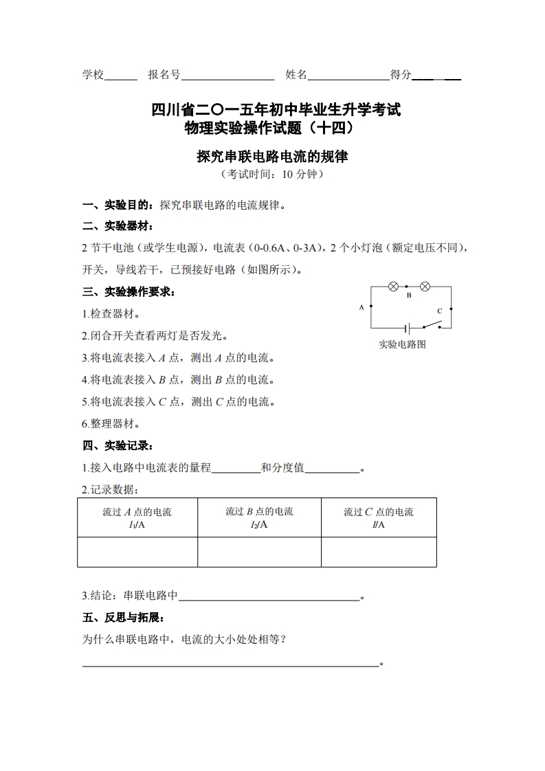 物理实验操作试题之探究串联电路中电流的特点_247300