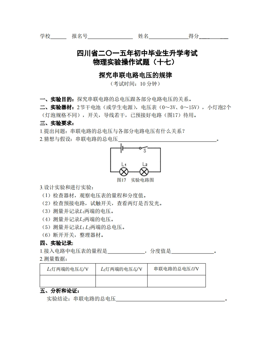 物理实验操作试题之探究串联电路电压的规律_574719