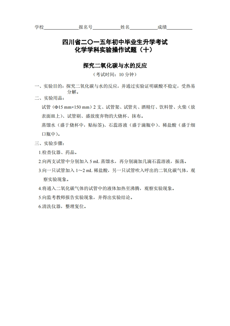 物理实验操作试题之探究二氧化碳与水的反应_735182