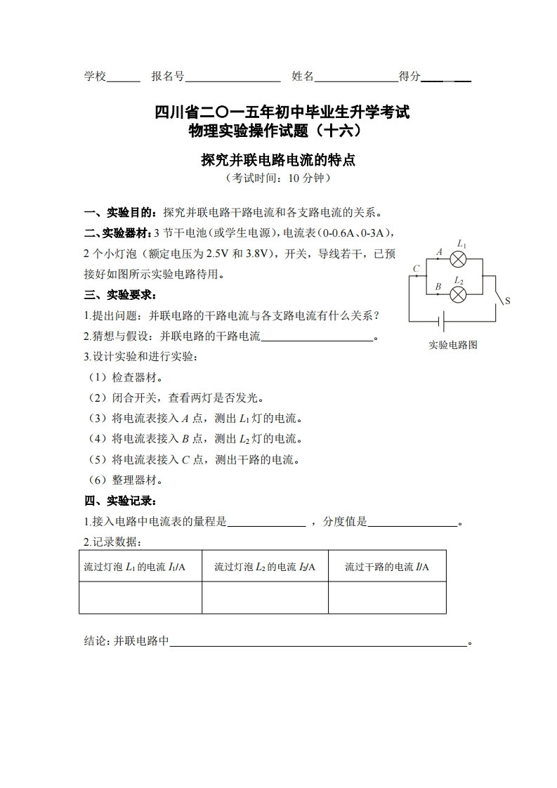 物理实验操作试题之探究并联电路中电流的特点_603470
