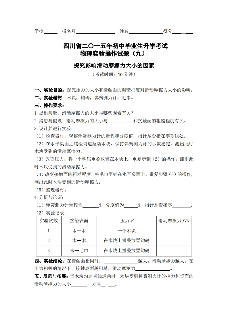物理实验操作试题之探究影响滑动摩擦力大小的因素_682579