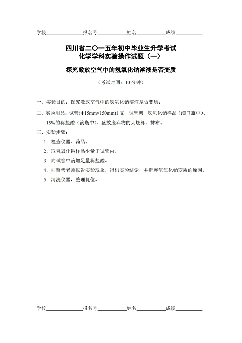 物理实验操作试题之探究敞放空气中的氢氧化钠溶液是否变质_717467