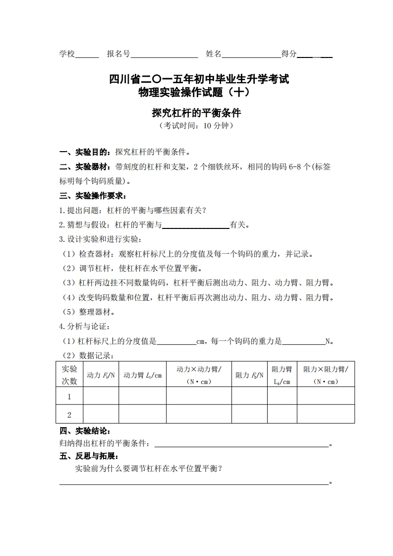 物理实验操作试题之探究杠杆的平衡条件_421228