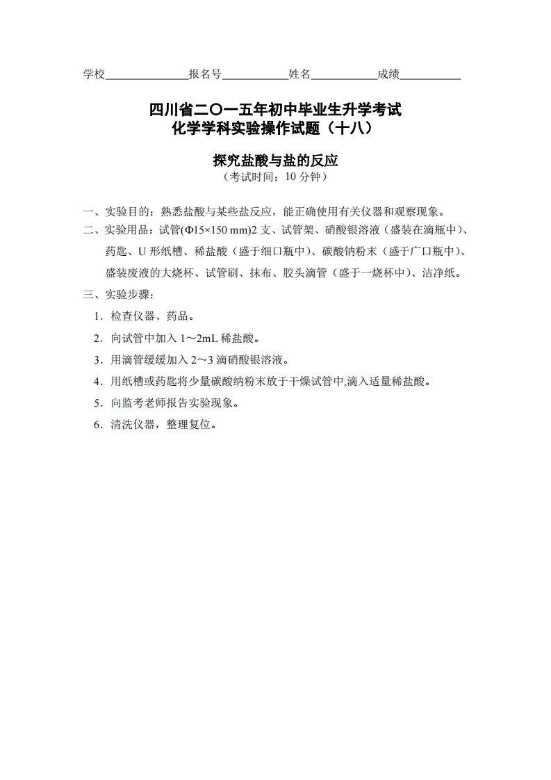 物理实验操作试题之探究盐酸与盐的反应_327747