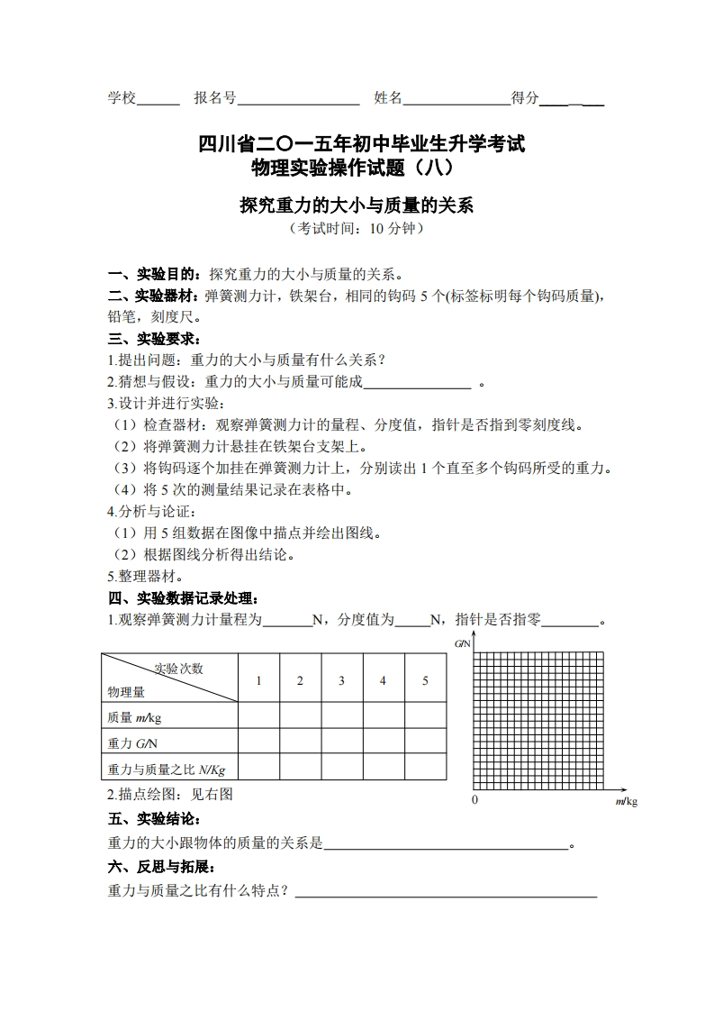 物理实验操作试题之探究重力的大小与质量的关系_153803