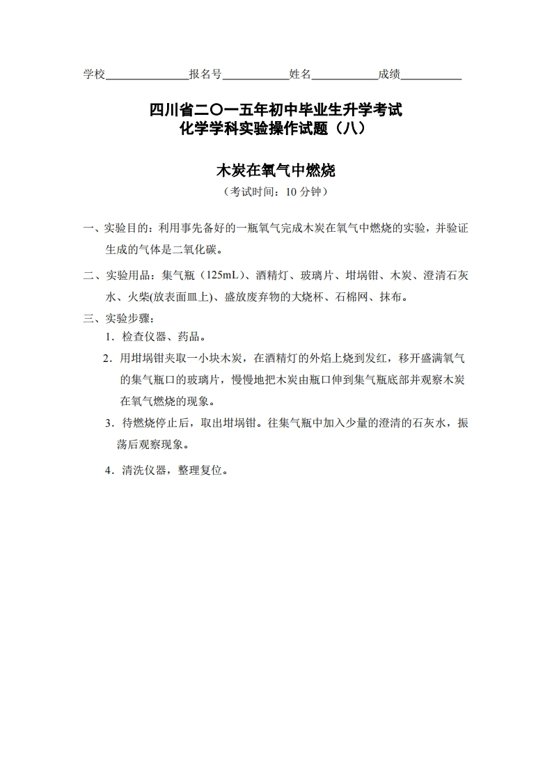 物理实验操作试题之木炭在氧气中燃烧_940127
